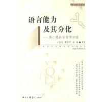 语言能力及其分化:第二轮语言哲学对话