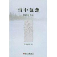 雪中芭蕉:萧红创作论