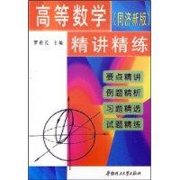 高等数学(同济新版)精讲精练