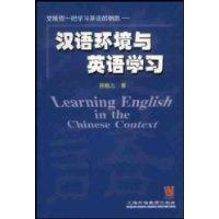 汉语环境与英语学习