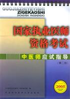 国家执业医师资格考试中医师应试指导