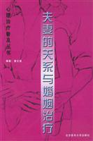 夫妻的关系与婚姻治疗