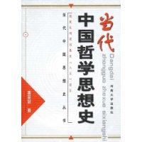 当代中国哲学思想史