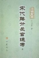 宋代路分长官通考