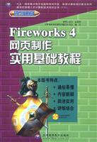 Fireworks 4网页制作实用基础教程