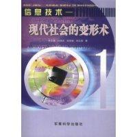 信息技术:现代社会的变形术