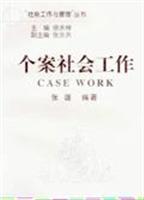 个案社会工作