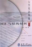 大学英语四级词汇与结构精析