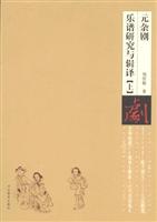元杂剧乐谱研究与辑译