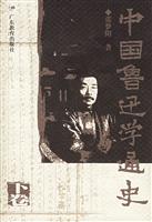 中国鲁迅学通史.下卷:二十世纪中国一种精神文化现象的宏观描述、微观透视与理性反思