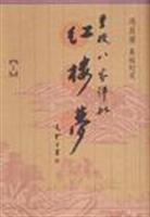重校《八家评批红楼梦》