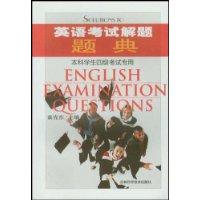 英语考试解题题典本科学生四级考试专用
