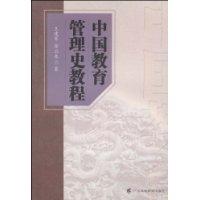 中国教育管理史教程