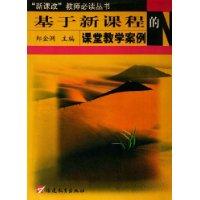 基于新课程的课堂教学案例