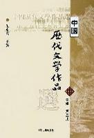 中国历代文学作品选.中编.第2册