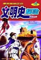 漫画奥林匹克文明史探险.4