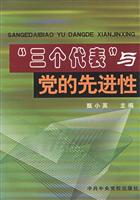 三个代表与党的先进性