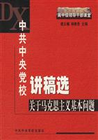 中共中央党校讲稿选·关于马克思主义基本问题