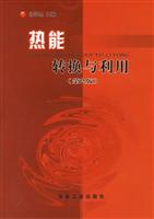 热能转换与利用