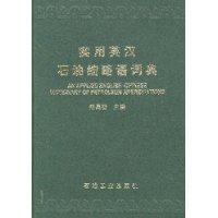 实用英汉石油缩略语词典