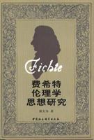 费希特伦理学思想研究