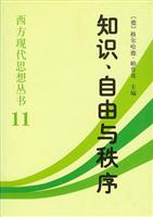 知识、自由与秩序:哈耶克思想论集