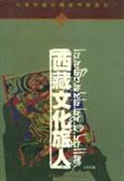 西藏文化旅人