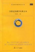 20世纪传播学经典文本
