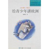 给青少年讲欧洲