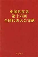 中国共产党第十六次全国代表大会文献(日文)