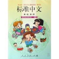 标准中文:第一级 第一册