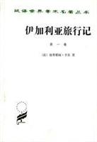 伊加利来旅行记 第一卷