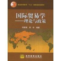 国际贸易学:理论与政策