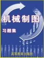 机械制图习题集