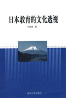 日本教育的文化透视
