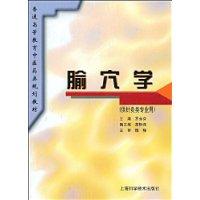 腧穴学(供针灸类专业用)
