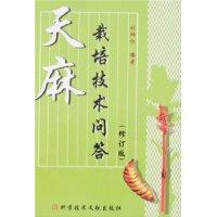 天麻栽培技术问答(修订版)
