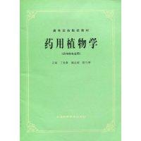药用植物学(供中药专业用)