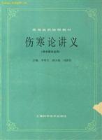 伤寒论讲义(供中医专业用)