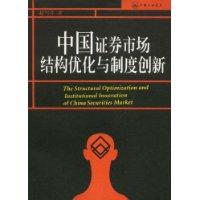中国证券市场结构优化与制度创新