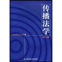 传播法学