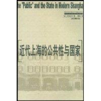 近代上海的公共性与国家