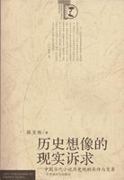 历史想像的现实诉求:中国当代小说历史观的承传与变革