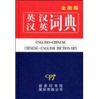全新版英汉汉英词典