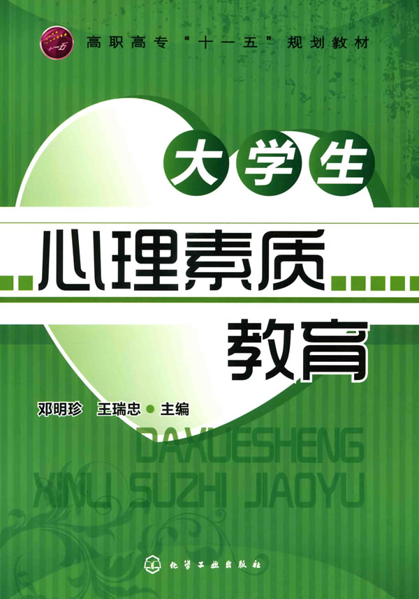 大学生心理素质教育