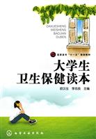 大学生卫生保健读本