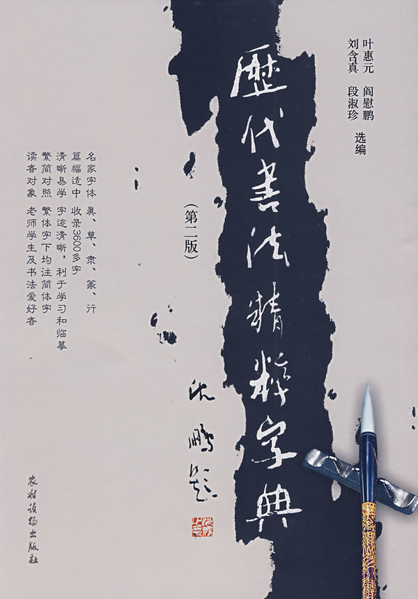 历代书法精粹字典