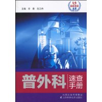 普外科速查手册