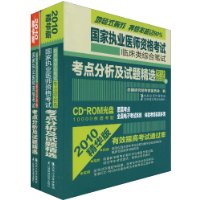国家执业医师资格考试临床类综合笔试考点分析及试题精选-共2卷-2010精华版-CD-ROM光盘