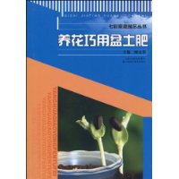 养花巧用盆土肥